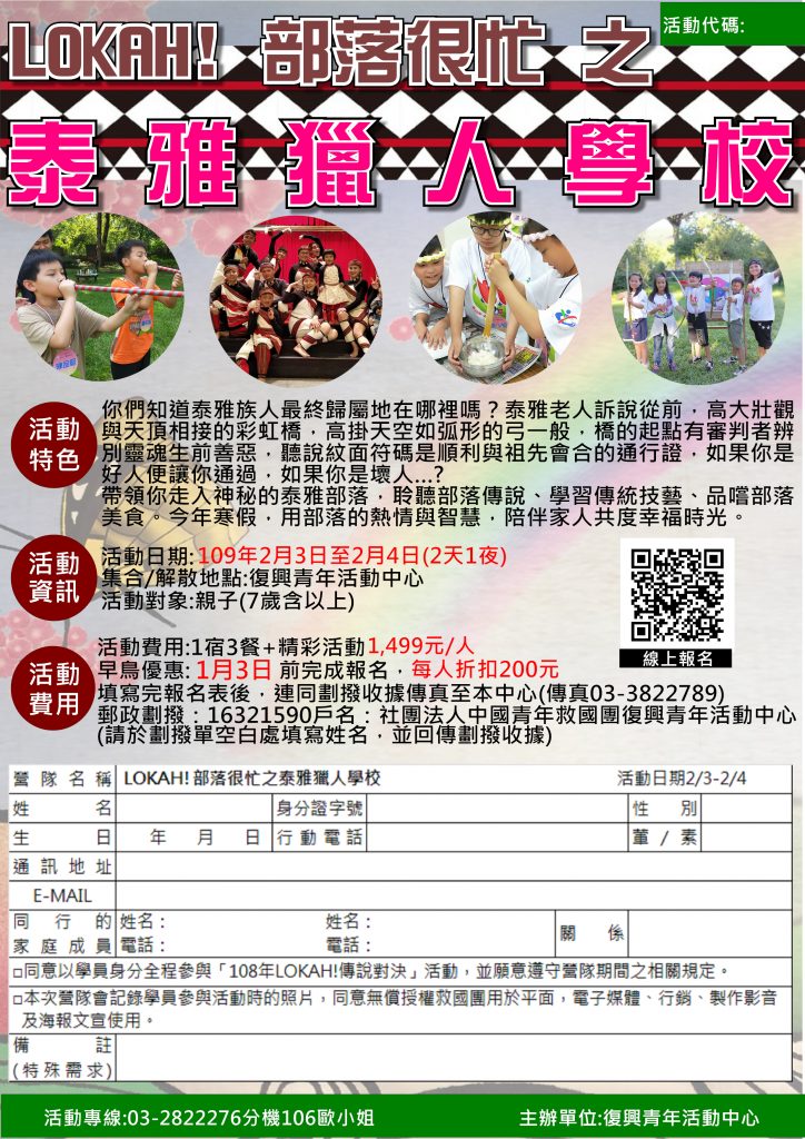 109泰雅獵人學校報名表