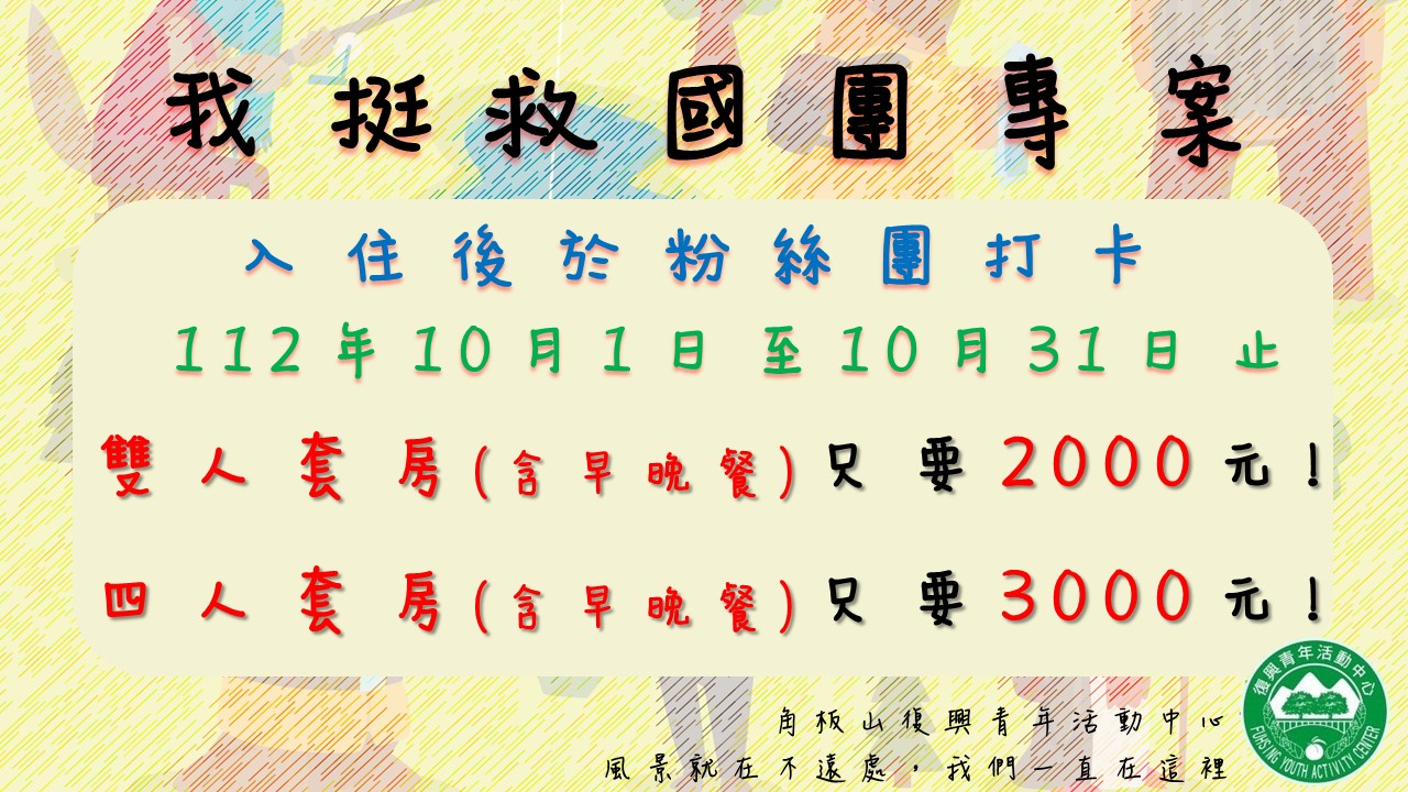 112我挺救國團專案