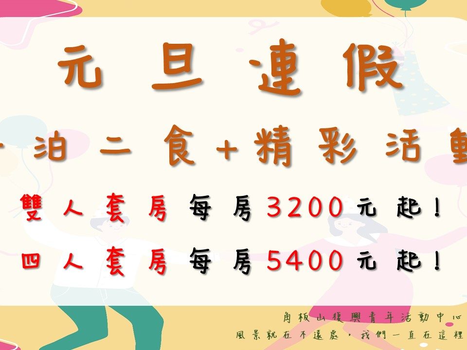 20231230元旦連假官網封面