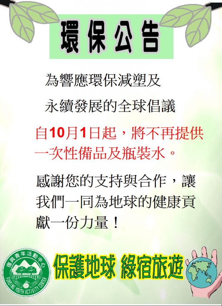 為響應環保減塑及　永續發展的全球倡議， 自10月1日起，將不再提供一次性備品及瓶裝水。 感謝您的支持與合作，讓我們一同為地球的健康貢獻一份力量！