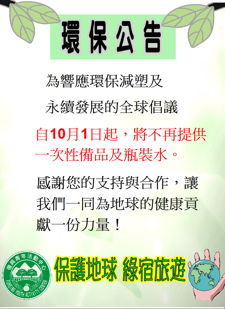 為響應環保減塑及　永續發展的全球倡議，
自10月1日起，將不再提供一次性備品及瓶裝水。
感謝您的支持與合作，讓我們一同為地球的健康貢獻一份力量！