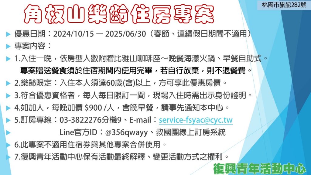 113年11月-114年6月角板山樂齡住房專案-內