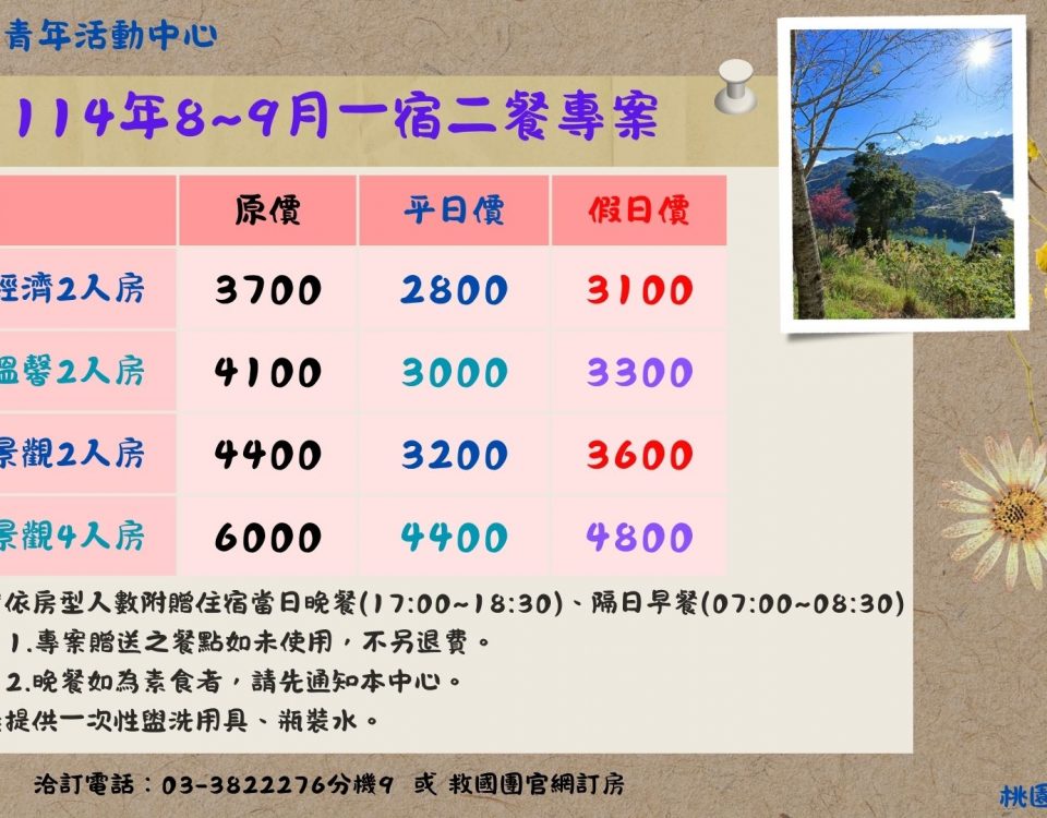 114年8~9月一宿二餐專案