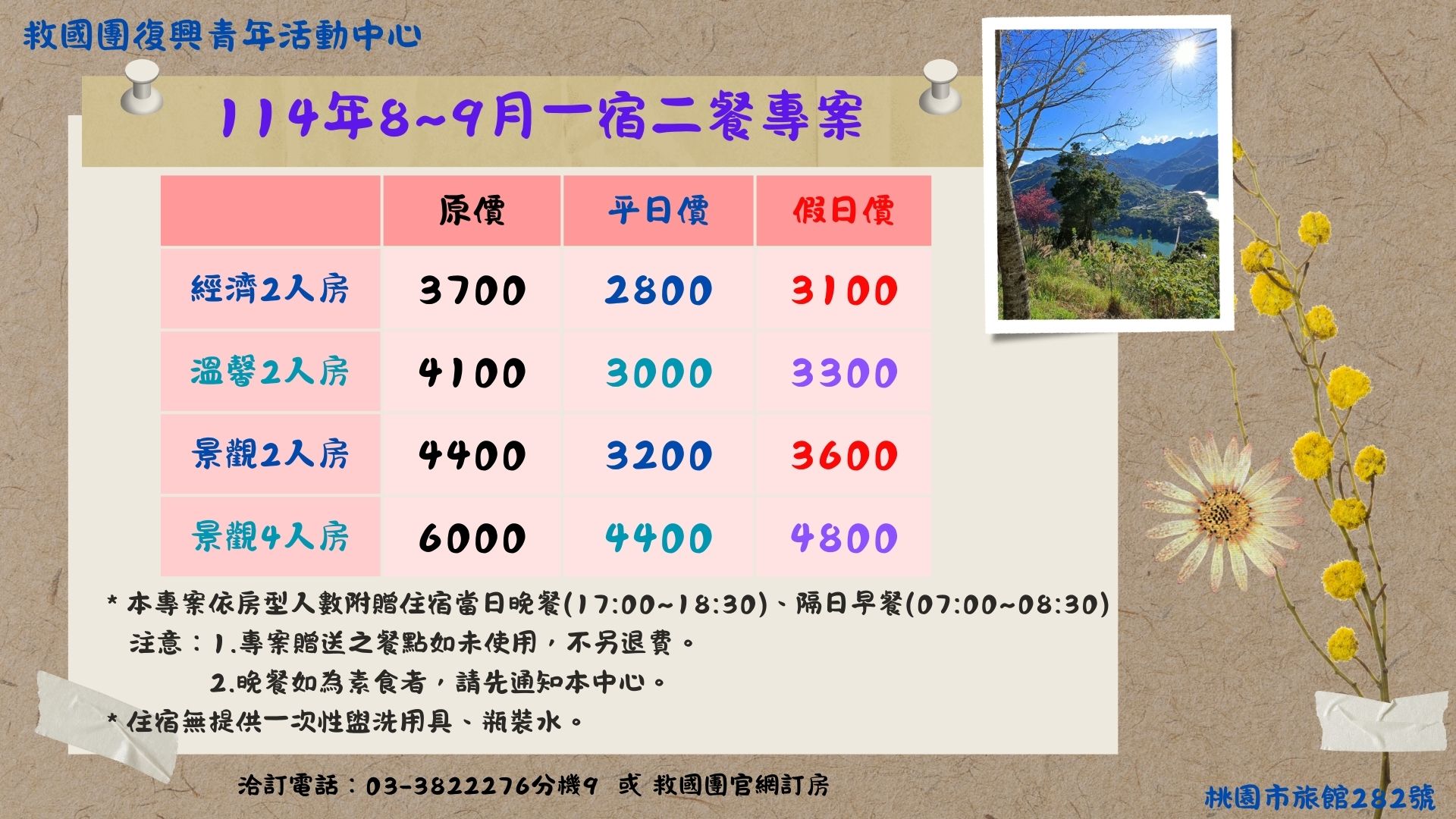 114年8~9月一宿二餐專案