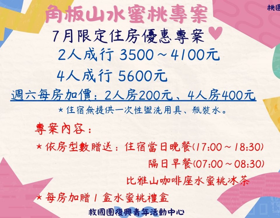 114角板山水蜜桃住房專案