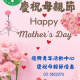慶祝母親節