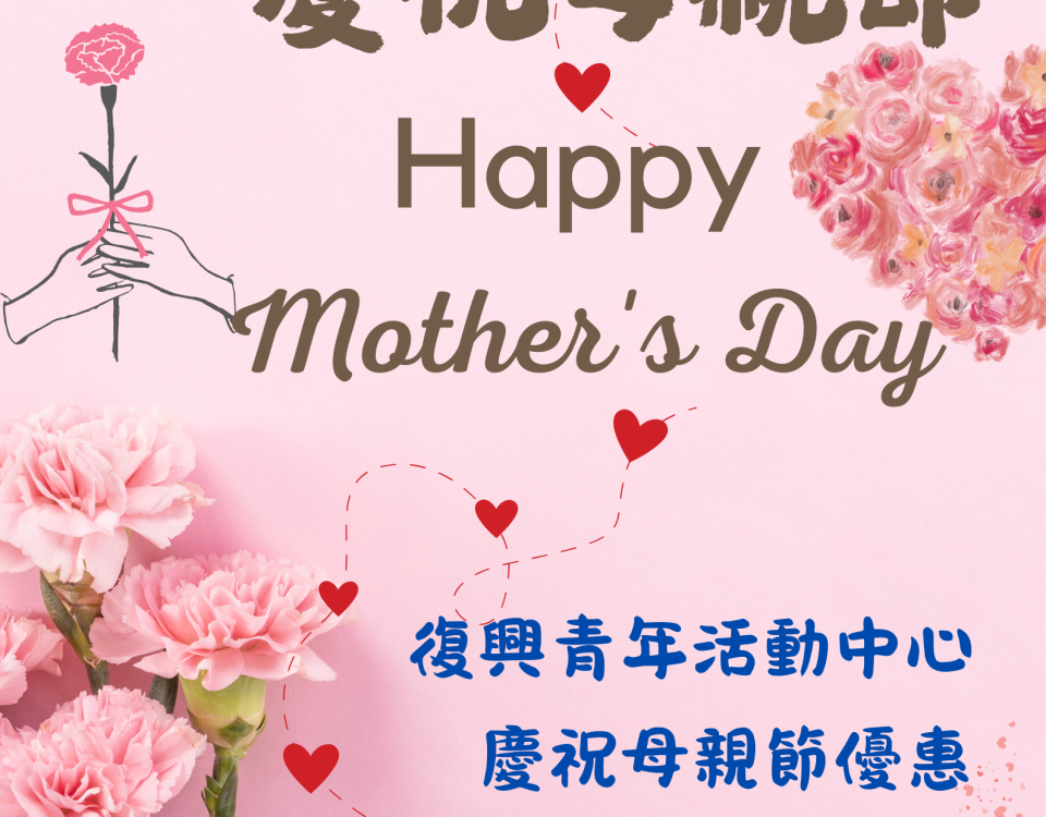 慶祝母親節