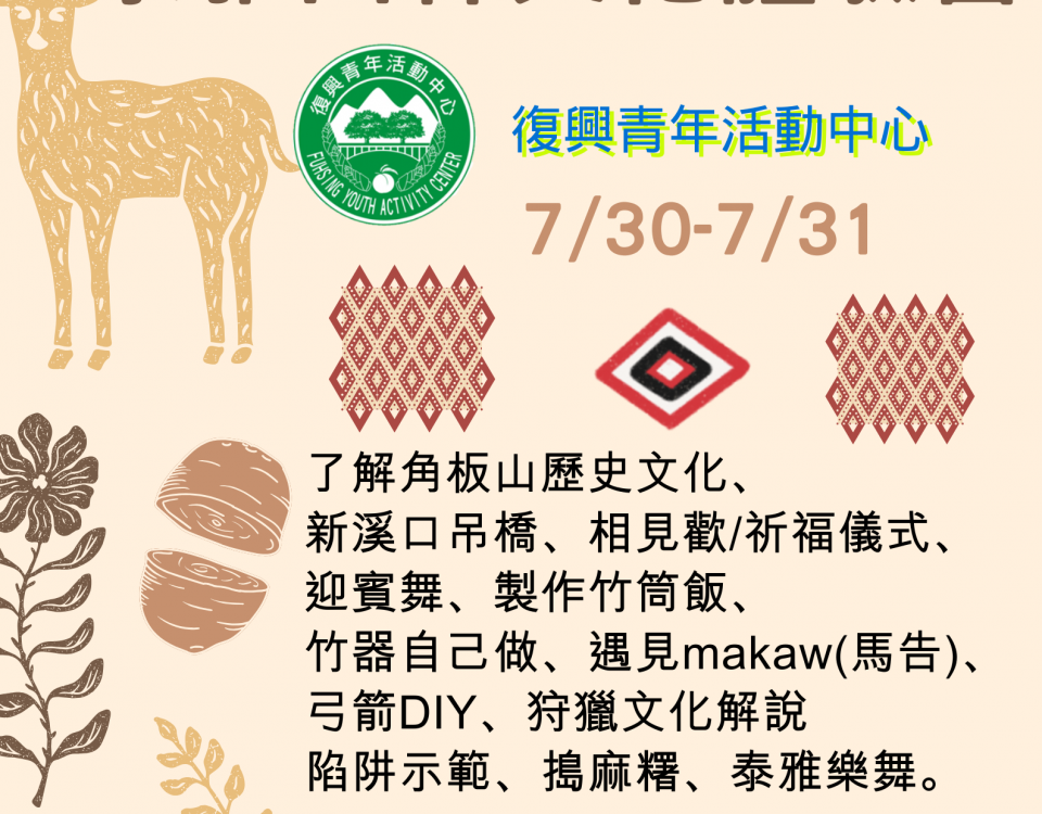 泰雅文化體驗營
