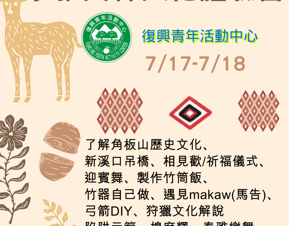 泰雅文化體驗營