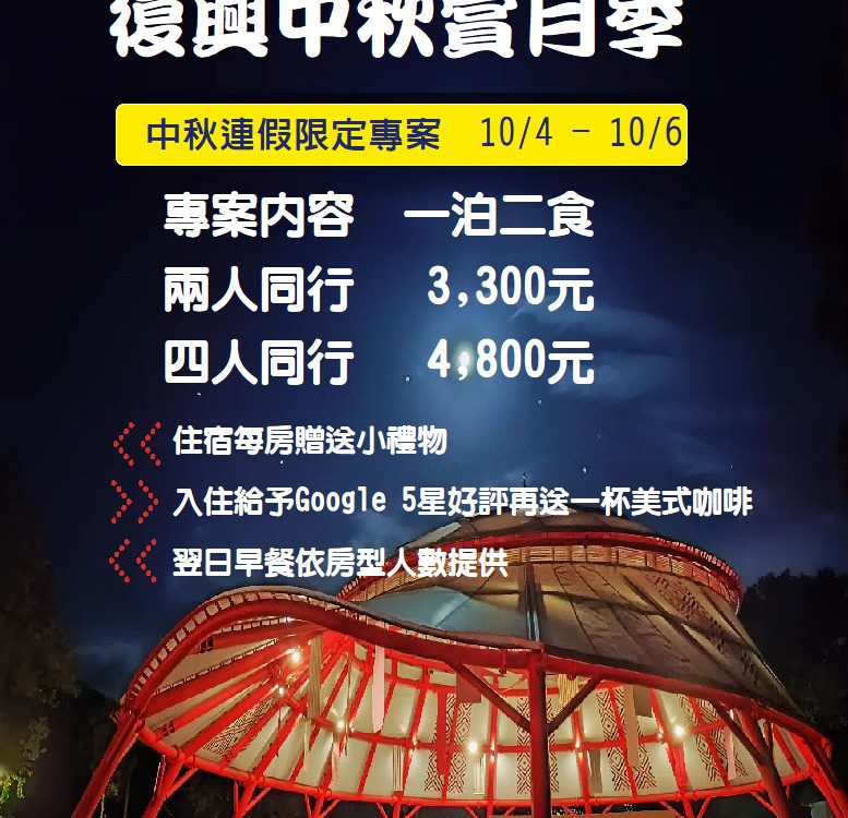 中秋專案