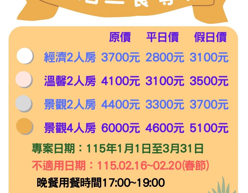 115年1-3月一泊二食專案-canva