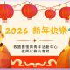 115春節-官網-封