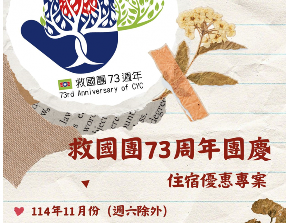 慶祝救國團73周年團慶