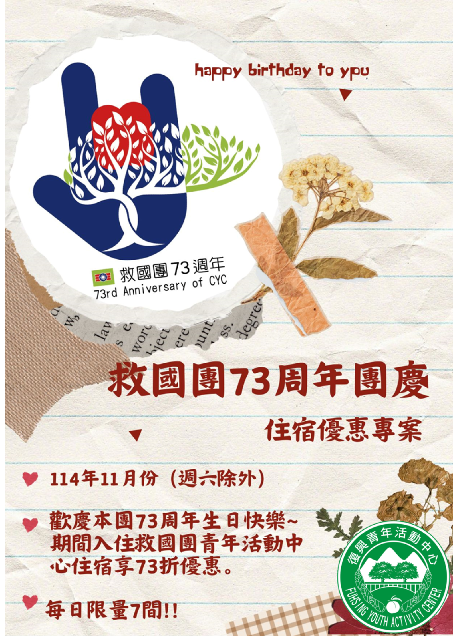 慶祝救國團73周年團慶