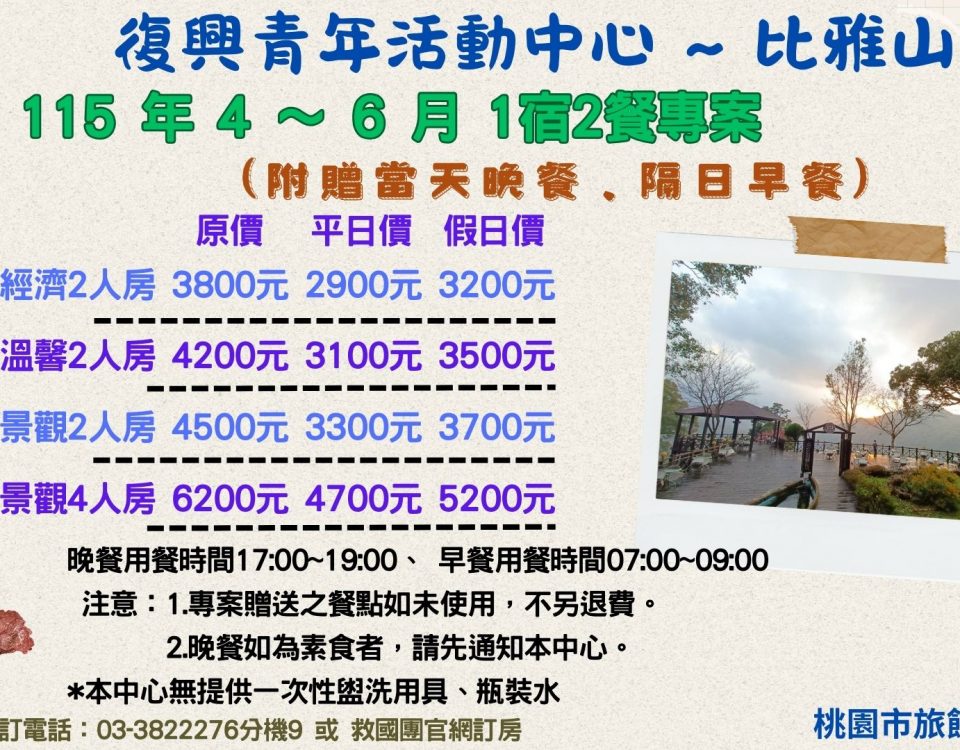 115年4-6月1宿2餐專案