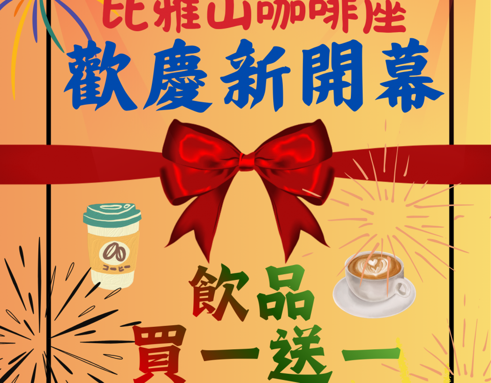 比雅山歡慶開幕