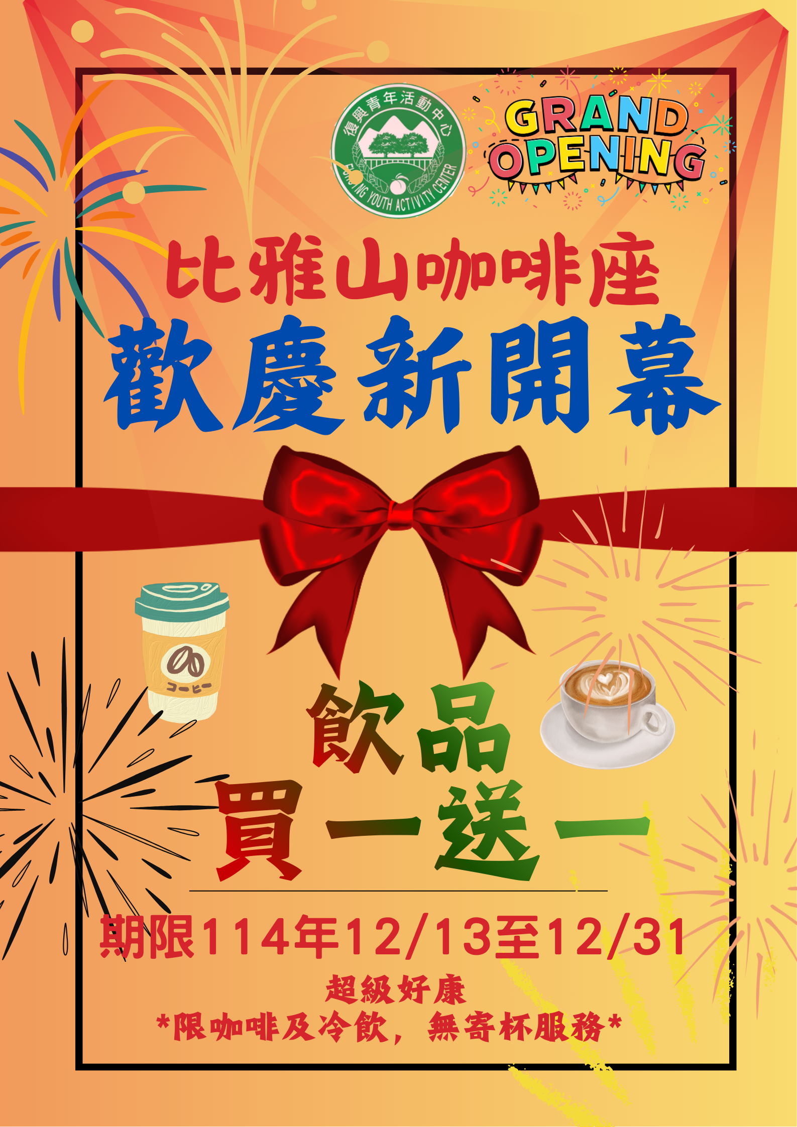 比雅山歡慶開幕