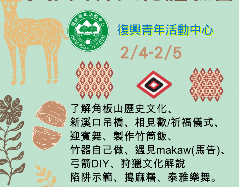 冬令泰雅文化體驗營