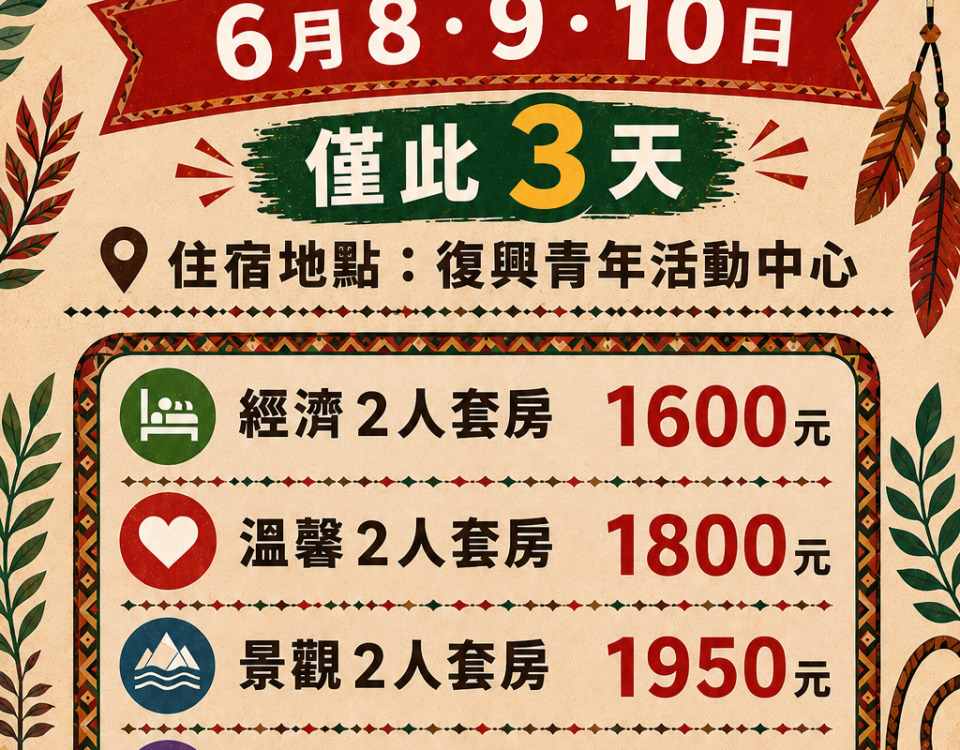 不含餐原民風