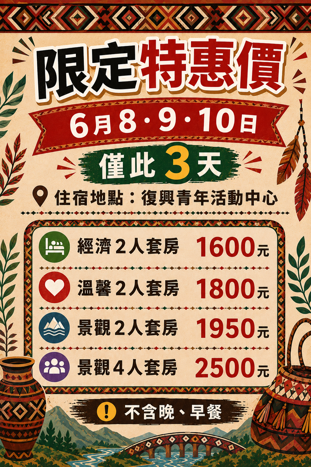 不含餐原民風