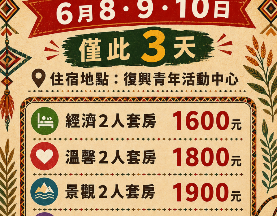 不含餐原民風