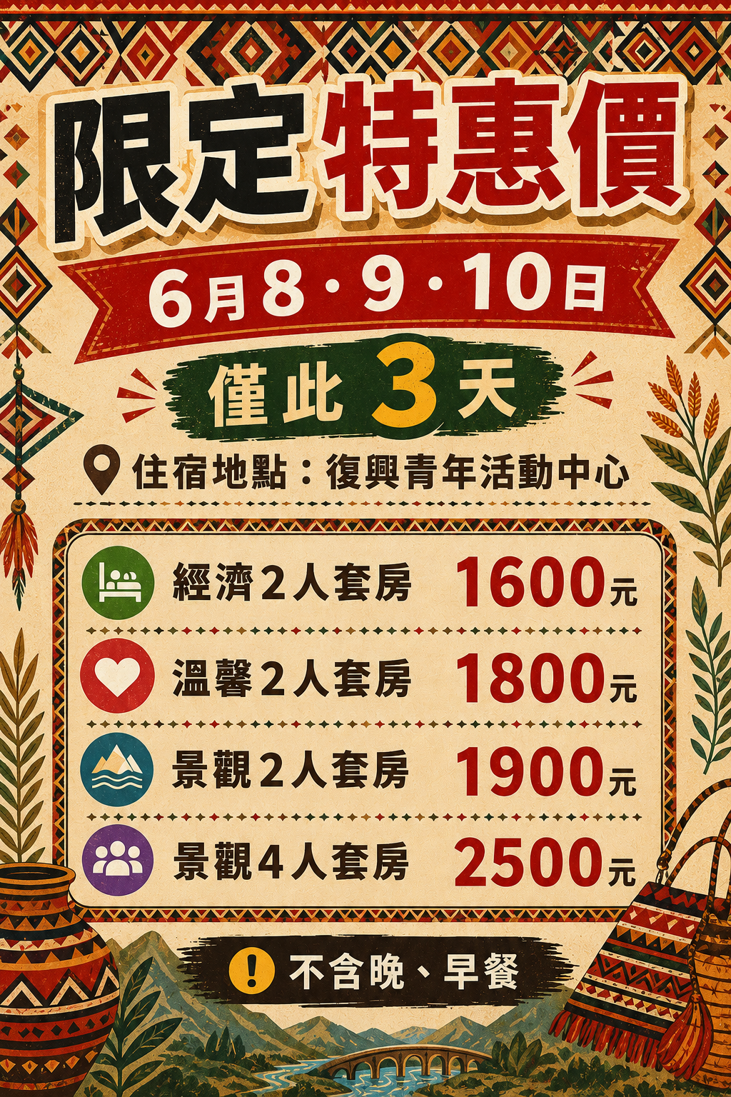 不含餐原民風