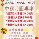 中秋月圓專案