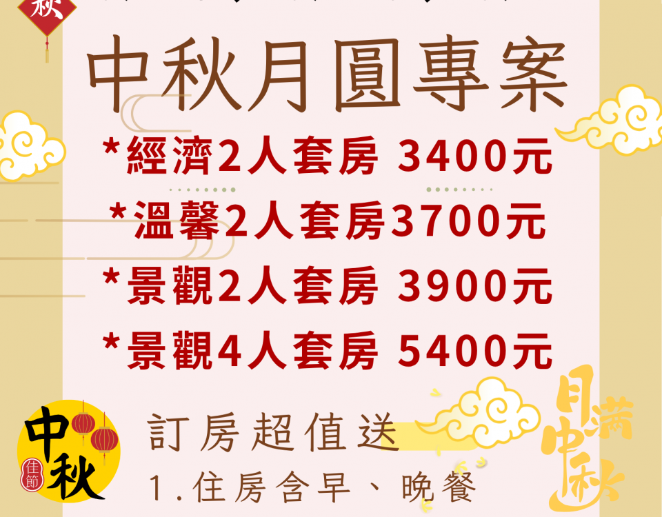 中秋月圓專案